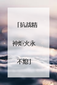 抗战精神炬火永不熄