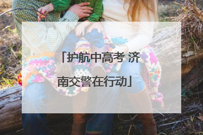 护航中高考 济南交警在行动