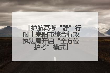 护航高考“静”行时丨耒阳市综合行政执法局开启“全方位护考”模式