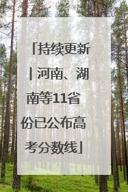 持续更新︱河南、湖南等11省份已公布高考分数线