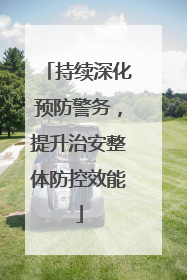 持续深化预防警务，提升治安整体防控效能
