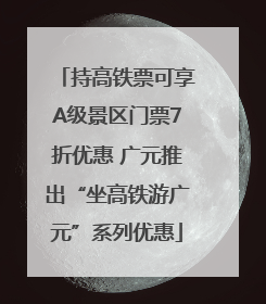持高铁票可享A级景区门票7折优惠 广元推出“坐高铁游广元”系列优惠