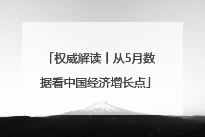 权威解读丨从5月数据看中国经济增长点