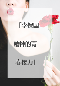 李保国精神的青春接力