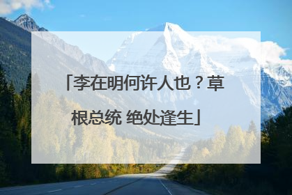 李在明何许人也？草根总统 绝处逢生