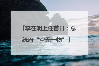 李在明上任首日：总统府“空无一物”