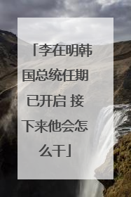 李在明韩国总统任期已开启 接下来他会怎么干