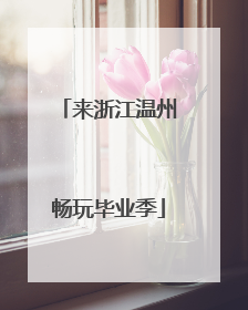 来浙江温州畅玩毕业季