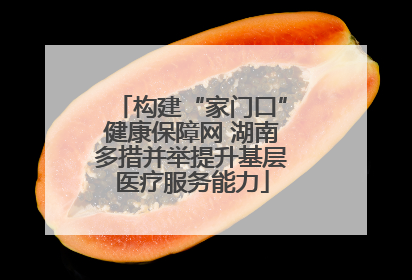 构建“家门口”健康保障网 湖南多措并举提升基层医疗服务能力