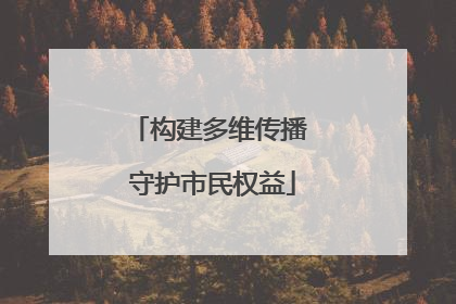 构建多维传播 守护市民权益