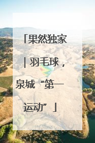 果然独家｜羽毛球，泉城“第一运动”