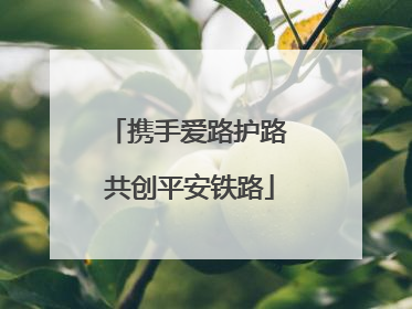 携手爱路护路 共创平安铁路