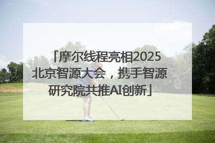 摩尔线程亮相2025北京智源大会，携手智源研究院共推AI创新