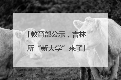 教育部公示，吉林一所“新大学”来了