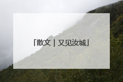 散文｜又见汝城