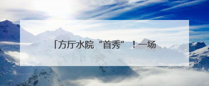 方厅水院“首秀”！一场从空间到内容都透着“绿色”与“高质量”的大会