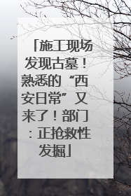 施工现场发现古墓！熟悉的“西安日常”又来了！部门：正抢救性发掘