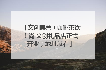 文创展售+咖啡茶饮！尚·文创礼品店正式开业，地址就在