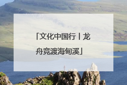 文化中国行丨龙舟竞渡海甸溪