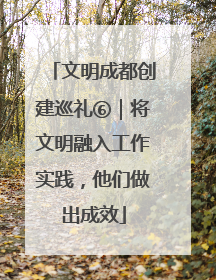 文明成都创建巡礼⑥｜将文明融入工作实践，他们做出成效
