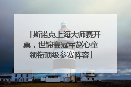 斯诺克上海大师赛开票，世锦赛冠军赵心童领衔顶级参赛阵容