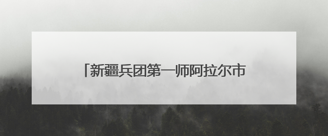 新疆兵团第一师阿拉尔市第四届应急救援技能大比武暨“安康杯”竞赛启动