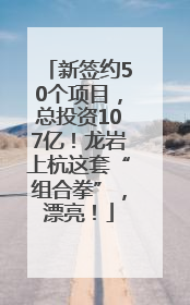 新签约50个项目，总投资107亿！龙岩上杭这套“组合拳”，漂亮！