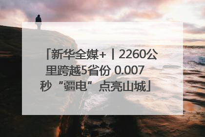 新华全媒+丨2260公里跨越5省份 0.007秒“疆电”点亮山城