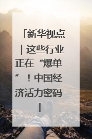 新华视点｜这些行业正在“爆单”！中国经济活力密码