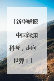新华鲜报｜中国深渊科考，走向世界！