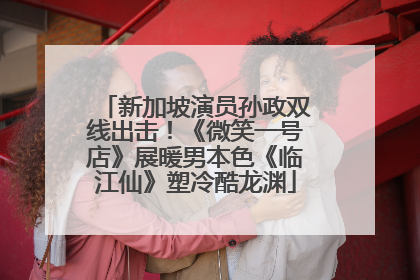 新加坡演员孙政双线出击！《微笑一号店》展暖男本色《临江仙》塑冷酷龙渊