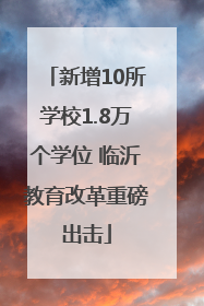 新增10所学校1.8万个学位 临沂教育改革重磅出击