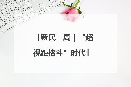 新民一周｜“超视距格斗”时代