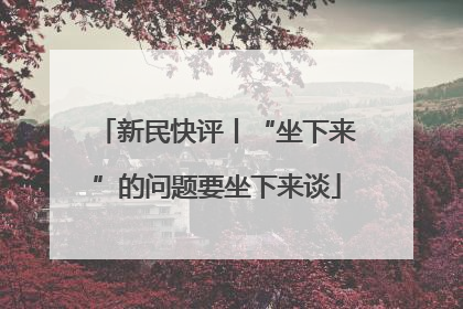 新民快评丨“坐下来”的问题要坐下来谈