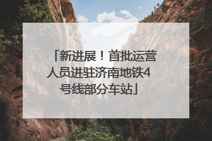 新进展！首批运营人员进驻济南地铁4号线部分车站