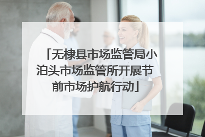 无棣县市场监管局小泊头市场监管所开展节前市场护航行动