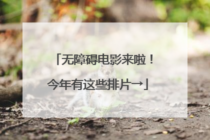 无障碍电影来啦！今年有这些排片→