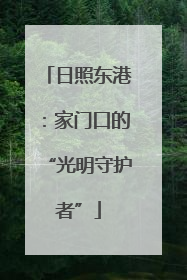 日照东港：家门口的“光明守护者”