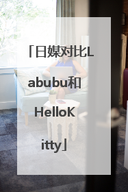日媒对比Labubu和HelloKitty