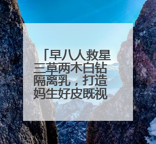 早八人救星三草两木白钻隔离乳，打造妈生好皮既视感
