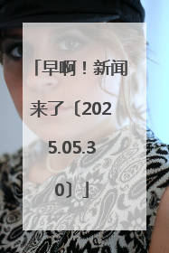 早啊！新闻来了〔2025.05.30〕