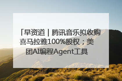 早资道｜腾讯音乐拟收购喜马拉雅100%股权；美团AI编程Agent工具NoCode上线
