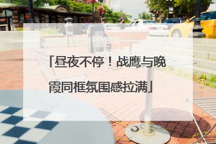 昼夜不停！战鹰与晚霞同框氛围感拉满