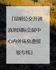 昆明公交开通滇池国际会展中心内外环免费接驳专线