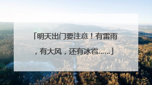 明天出门要注意！有雷雨，有大风，还有冰雹……
