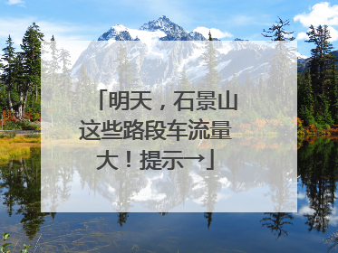 明天，石景山这些路段车流量大！提示→