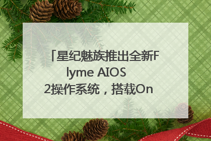 星纪魅族推出全新Flyme AIOS 2操作系统，搭载OneMind四大引擎