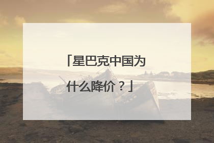 星巴克中国为什么降价？