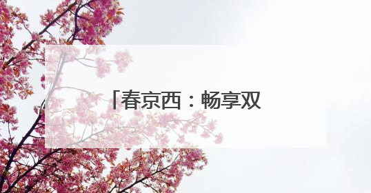 春京西：畅享双节“游园会”