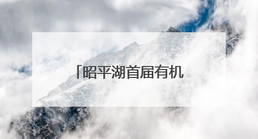 昭平湖首届有机鱼开渔节启幕 以渔为媒 谱写乡村振兴新篇章